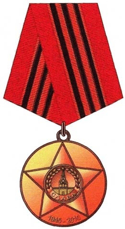 Юбилейная медаль "65 лет Победы в ВОв 1941-9145гг"