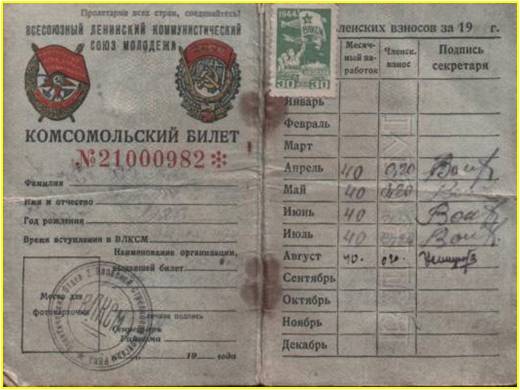 Комсомольский билет Андрея Алексеевича